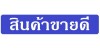 สินค้าขายดี